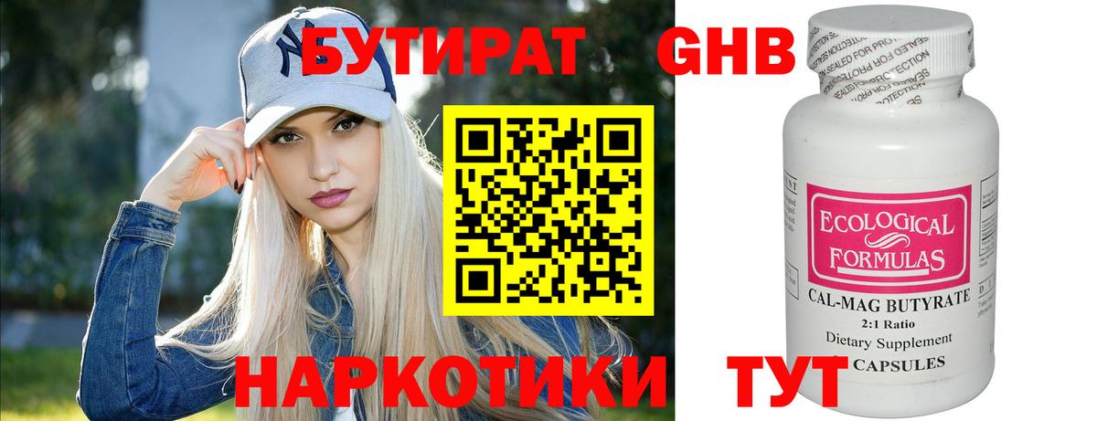 Бутират Butirat Новотроицк