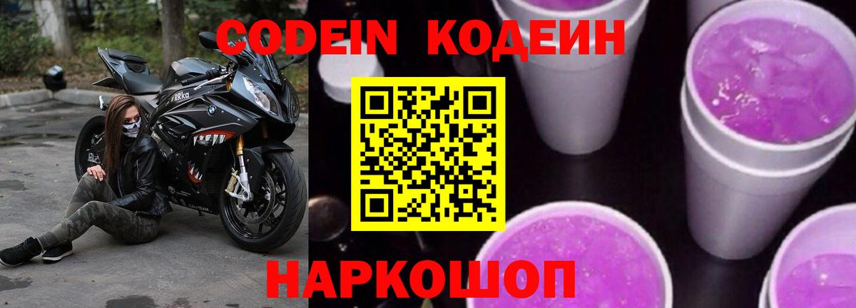 Codein Purple Drank Новотроицк